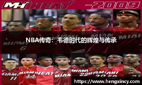 NBA传奇：韦德时代的辉煌与传承