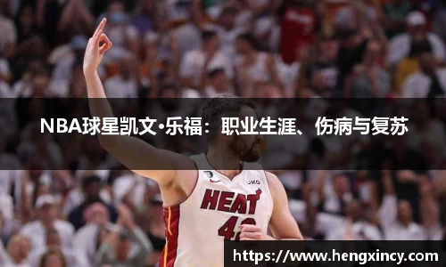 NBA球星凯文·乐福：职业生涯、伤病与复苏