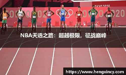 NBA天选之路：超越极限，征战巅峰