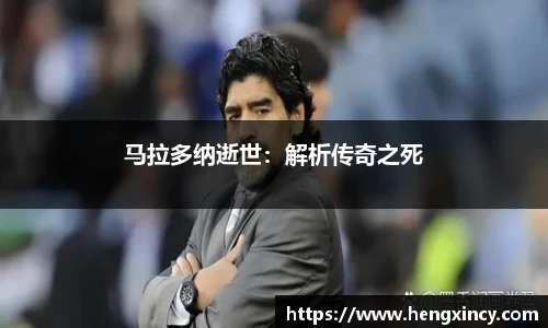 马拉多纳逝世：解析传奇之死