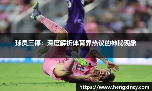 球员三停：深度解析体育界热议的神秘现象